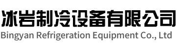 平阳冰岩制冷设备有限公司